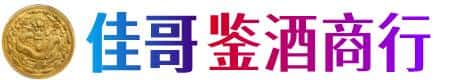 株洲佳哥鉴酒商行
